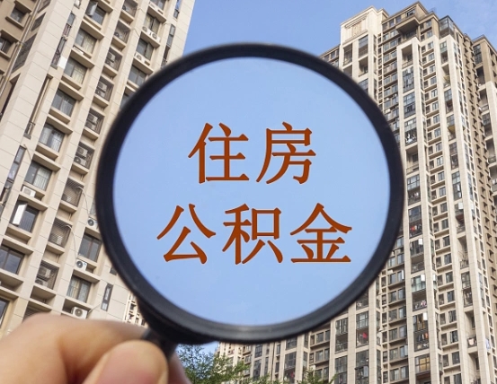 延安住房公积金怎么使用_濮阳公积金代办在职离职封存服务